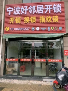 宁波开锁价格-明码标价透明收费