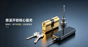 慈溪开锁核心服务：更换锁芯、门锁维修、智能锁售卖安装