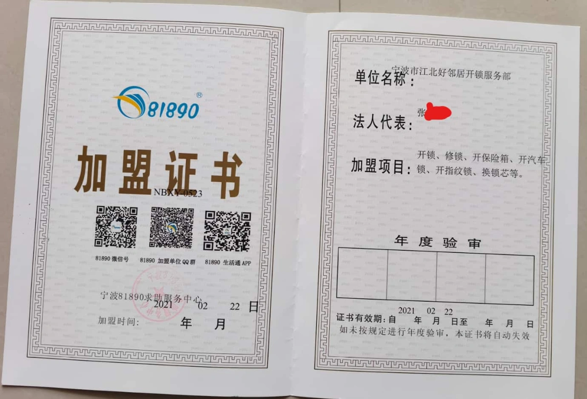 宁波鄞州开锁81890加盟证书大图 宁波鄞州开锁81890加盟证书