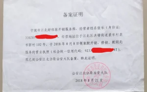 余姚开锁公安备案证明