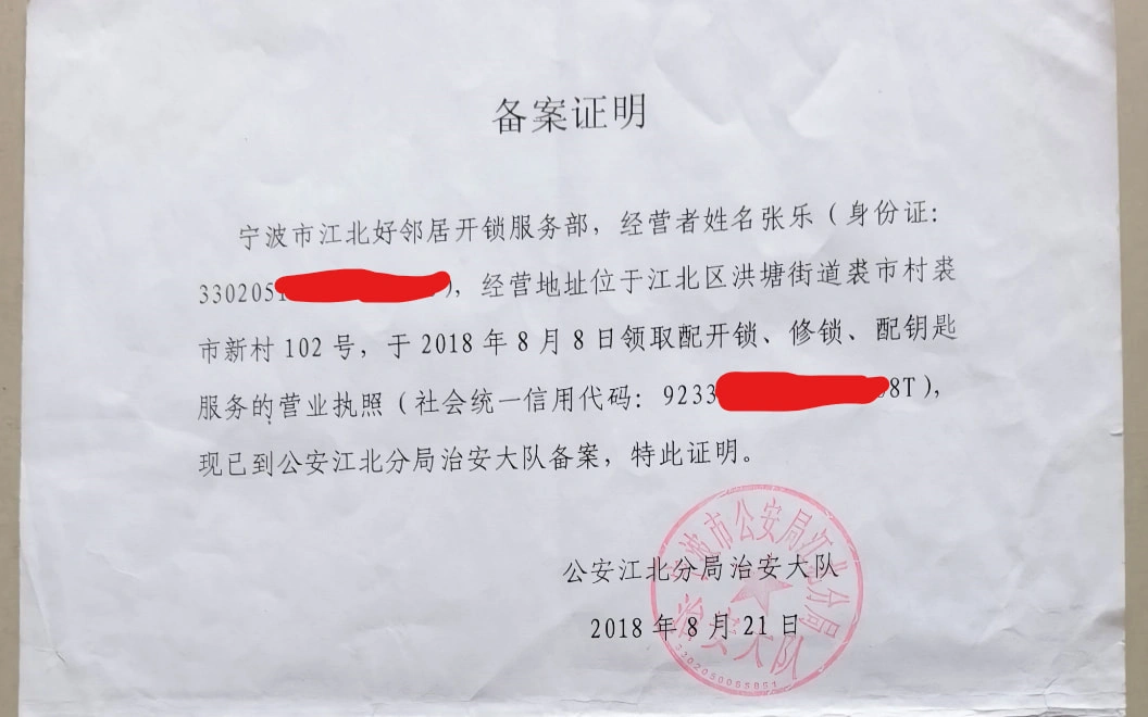 宁波鄞州开锁公安备案证明大图 宁波鄞州开锁公安备案证明