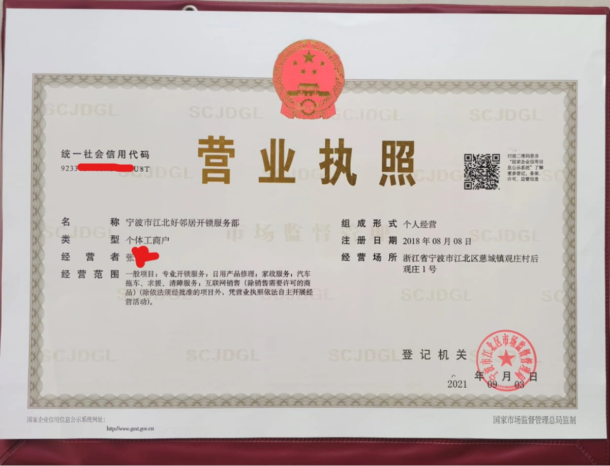 宁波鄞州开锁营业执照大图 宁波鄞州开锁营业执照